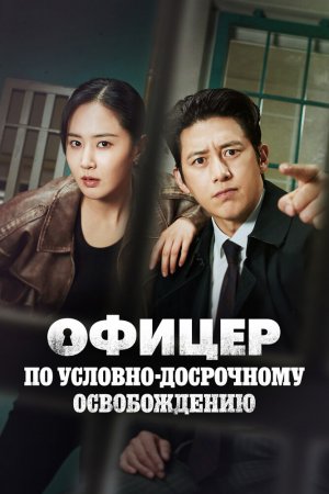 Офицер по условно-досрочному освобождению Ли Хан Син